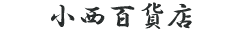 株式会社小西百貨店